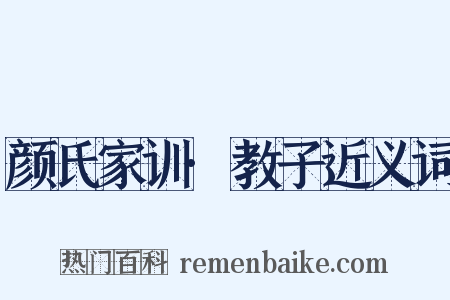 颜氏家训·教子近义词是什么意思的图片